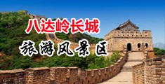 yk17.top中国北京-八达岭长城旅游风景区